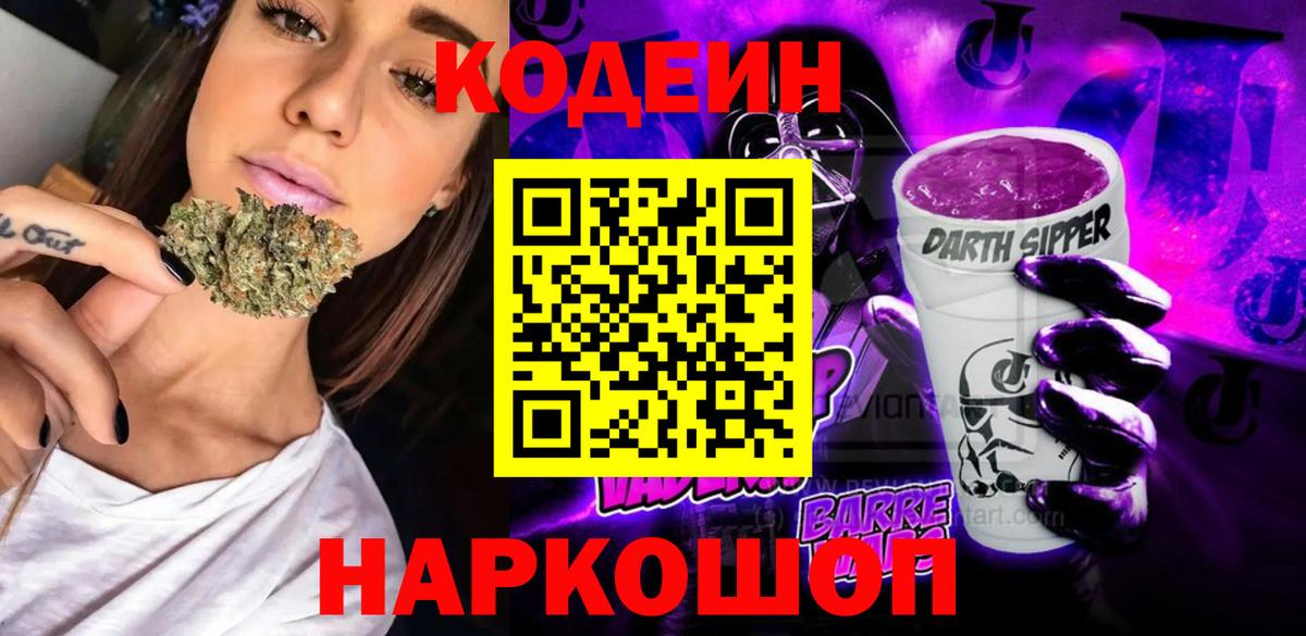 Кодеиновый сироп Lean напиток Lean (лин)  Codein Purple Drank  Ейск  Вход с VPN 