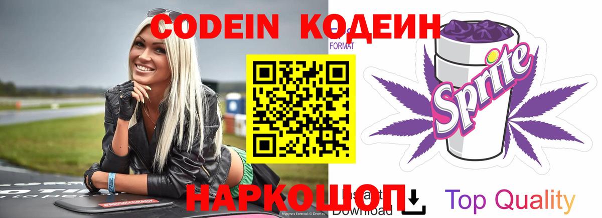 Кодеин Purple Drank Ейск